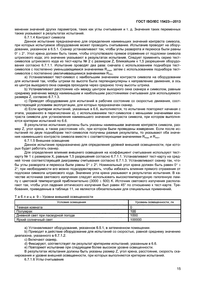 ГОСТ ISO/IEC 15423-2014