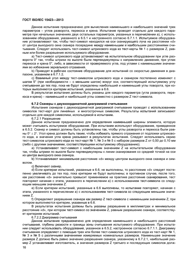 ГОСТ ISO/IEC 15423-2014