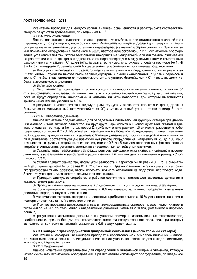 ГОСТ ISO/IEC 15423-2014