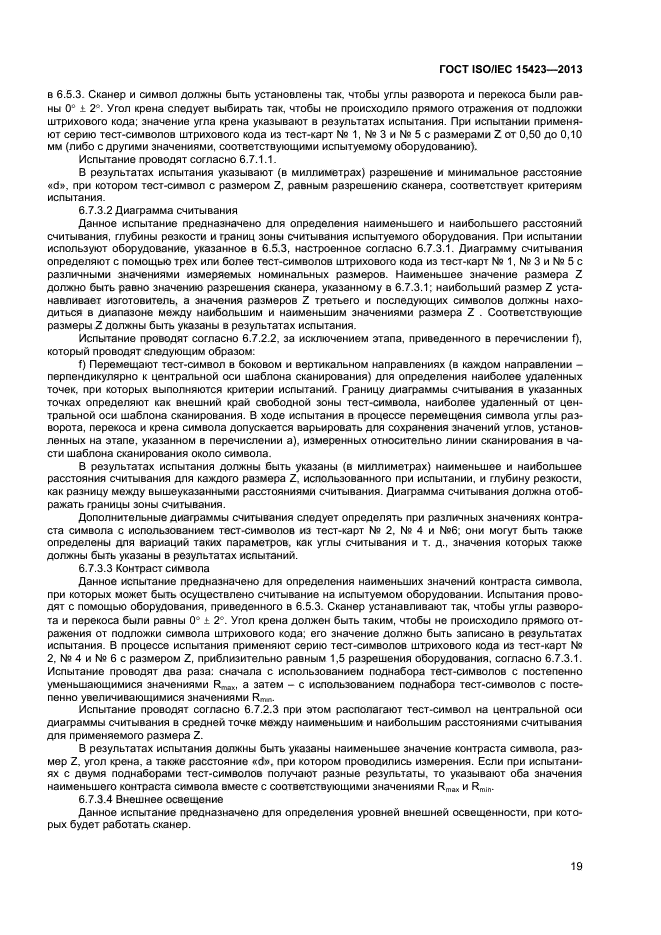 ГОСТ ISO/IEC 15423-2014