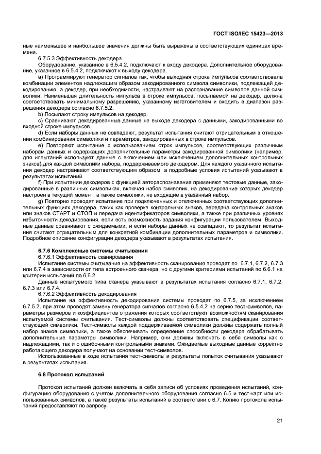 ГОСТ ISO/IEC 15423-2014