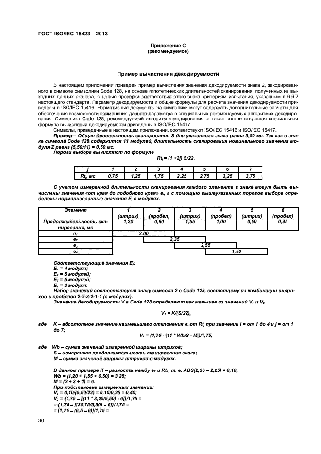 ГОСТ ISO/IEC 15423-2014