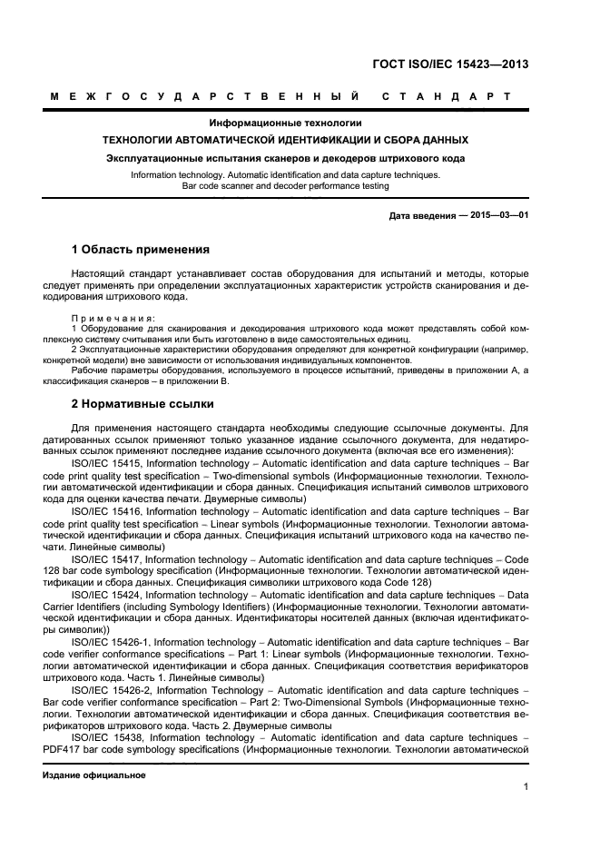 ГОСТ ISO/IEC 15423-2014