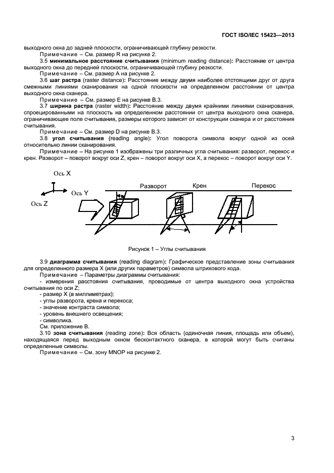 ГОСТ ISO/IEC 15423-2014