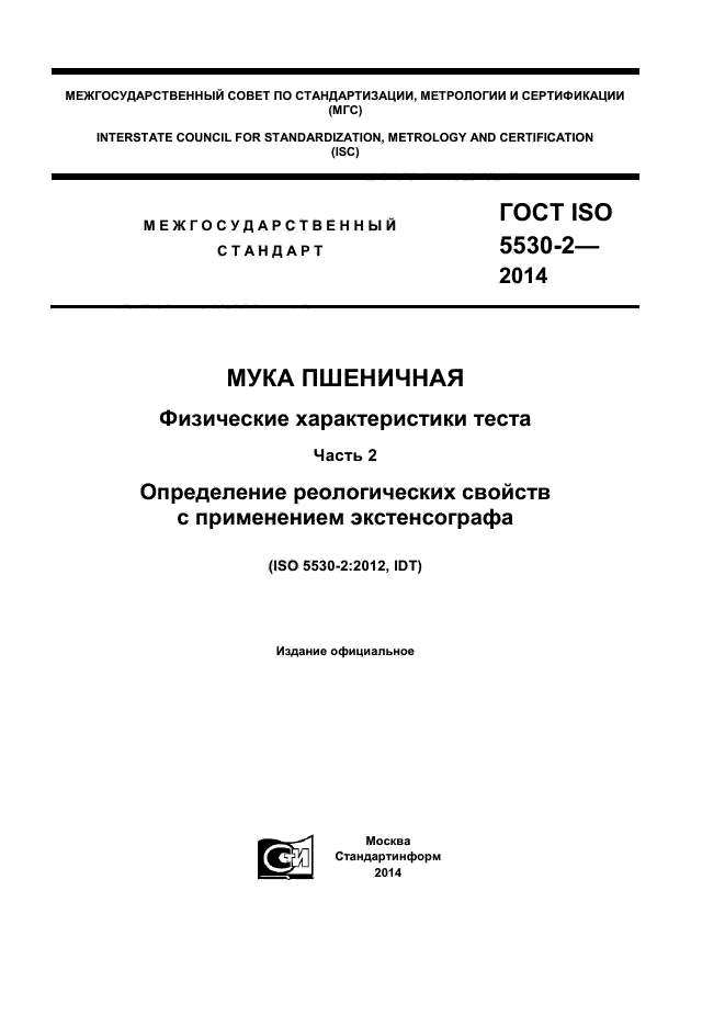 ГОСТ ISO 5530-2-2014