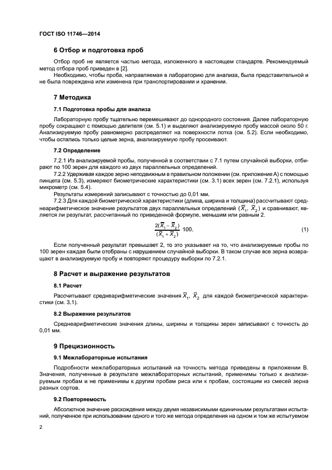 ГОСТ ISO 11746-2014