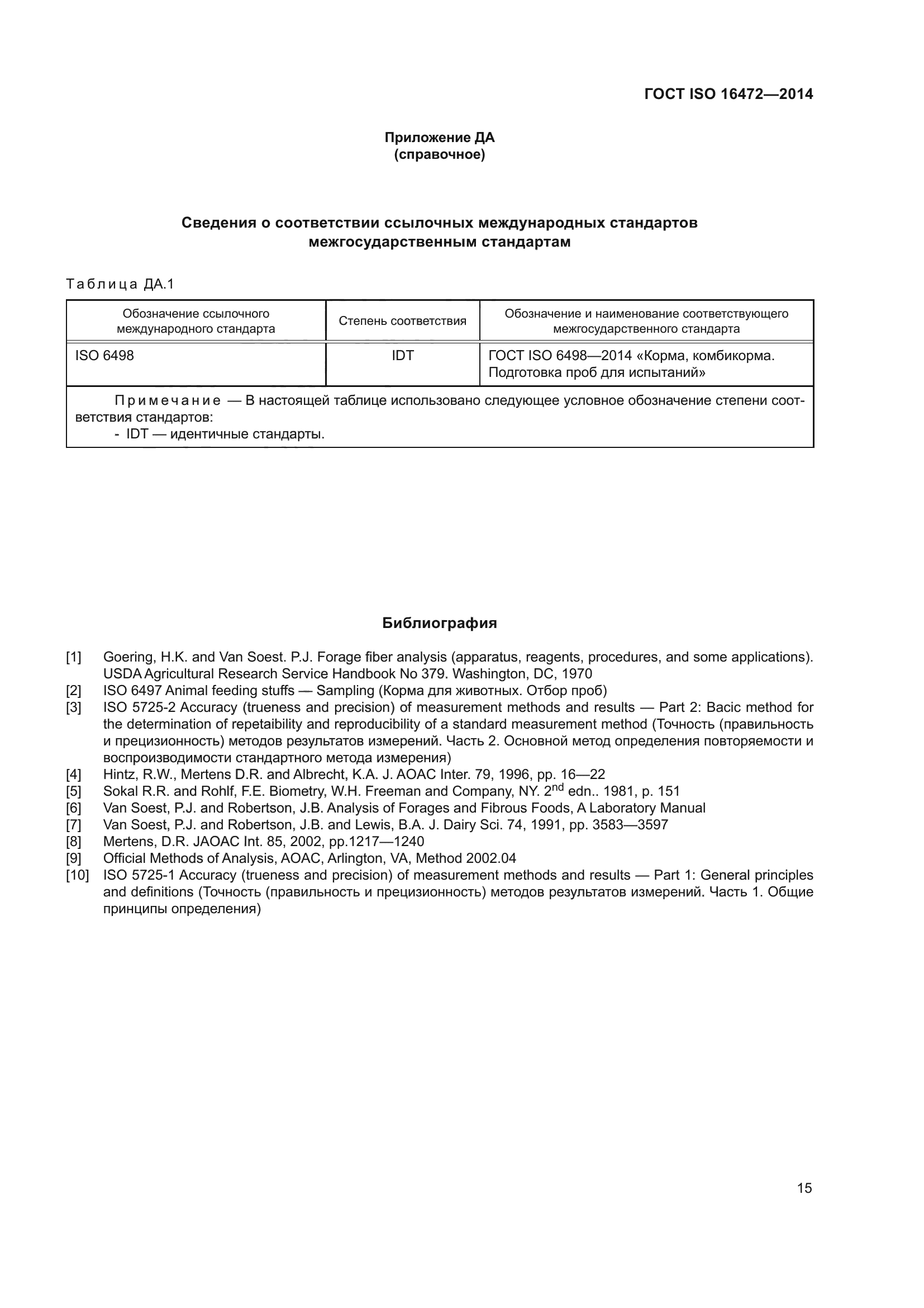 ГОСТ ISO 16472-2014