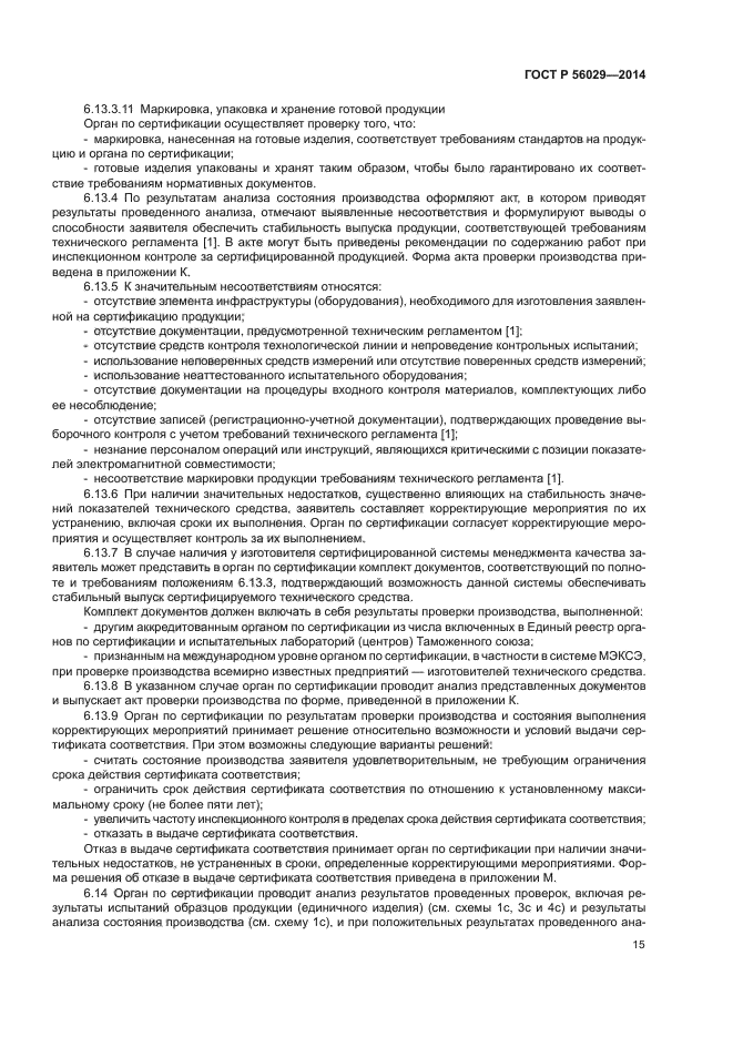 ГОСТ Р 56029-2014