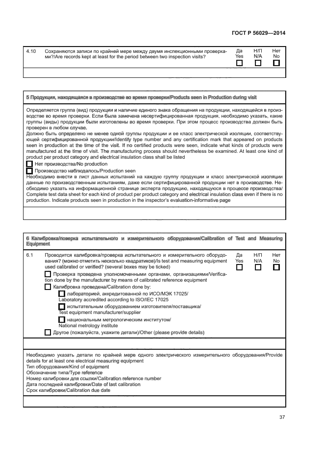 ГОСТ Р 56029-2014