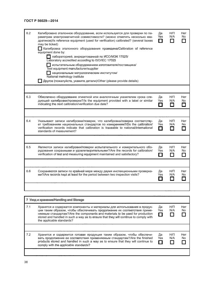 ГОСТ Р 56029-2014