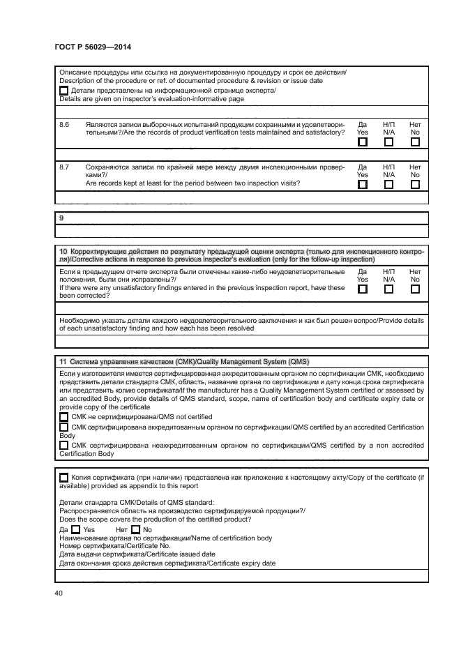 ГОСТ Р 56029-2014