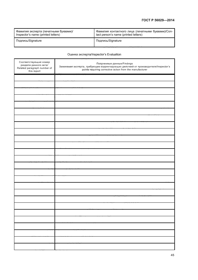 ГОСТ Р 56029-2014