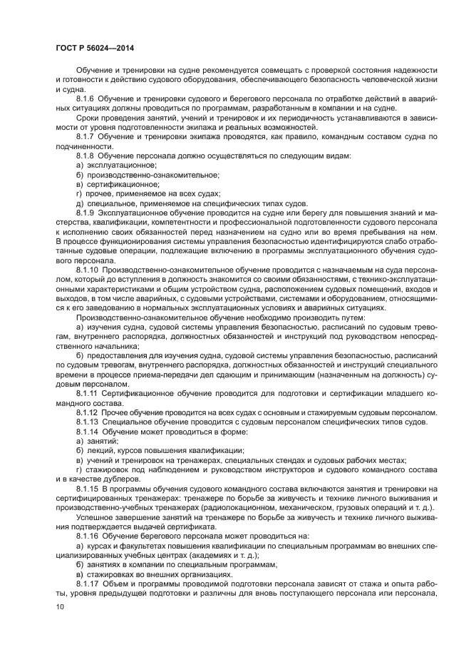 ГОСТ Р 56024-2014