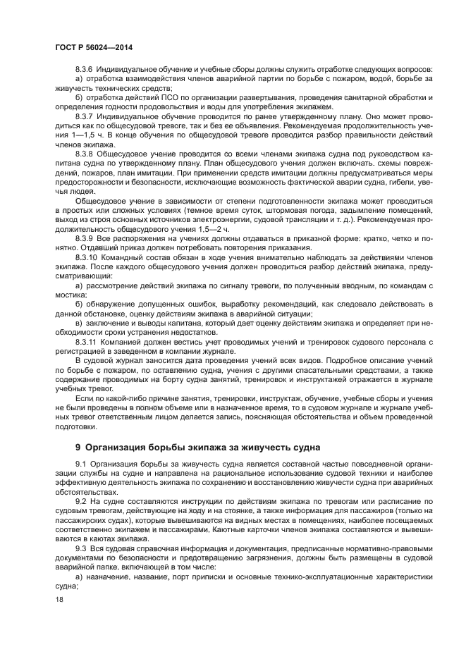 ГОСТ Р 56024-2014