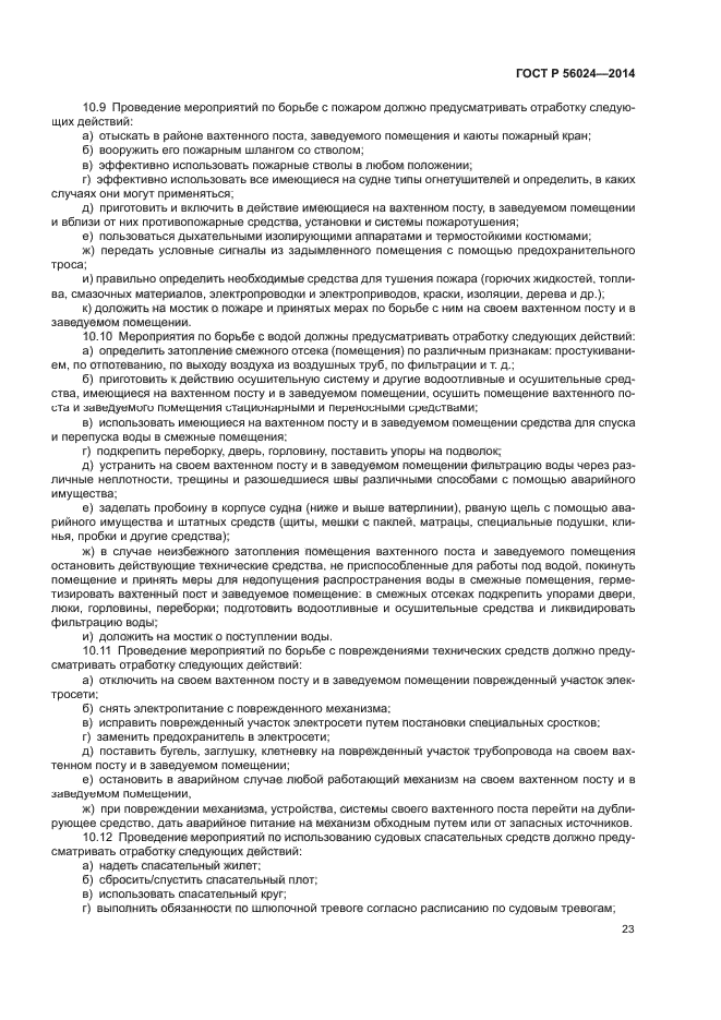 ГОСТ Р 56024-2014