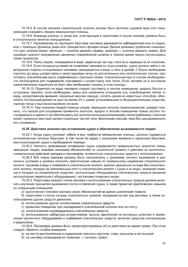 ГОСТ Р 56024-2014