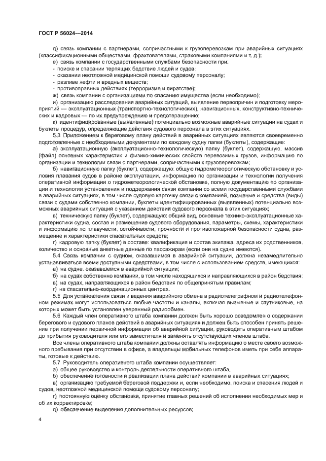 ГОСТ Р 56024-2014