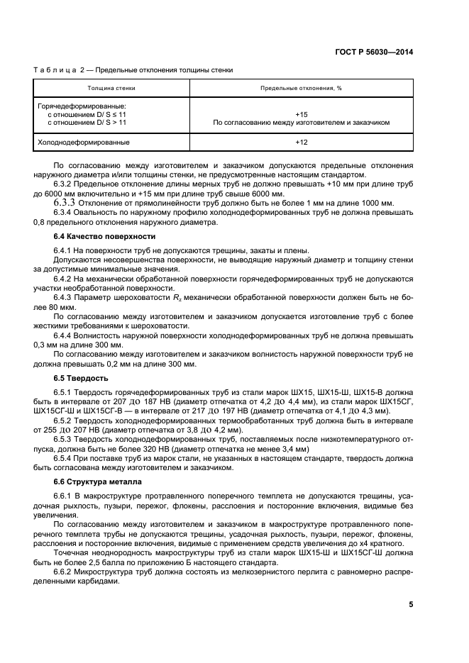 ГОСТ Р 56030-2014