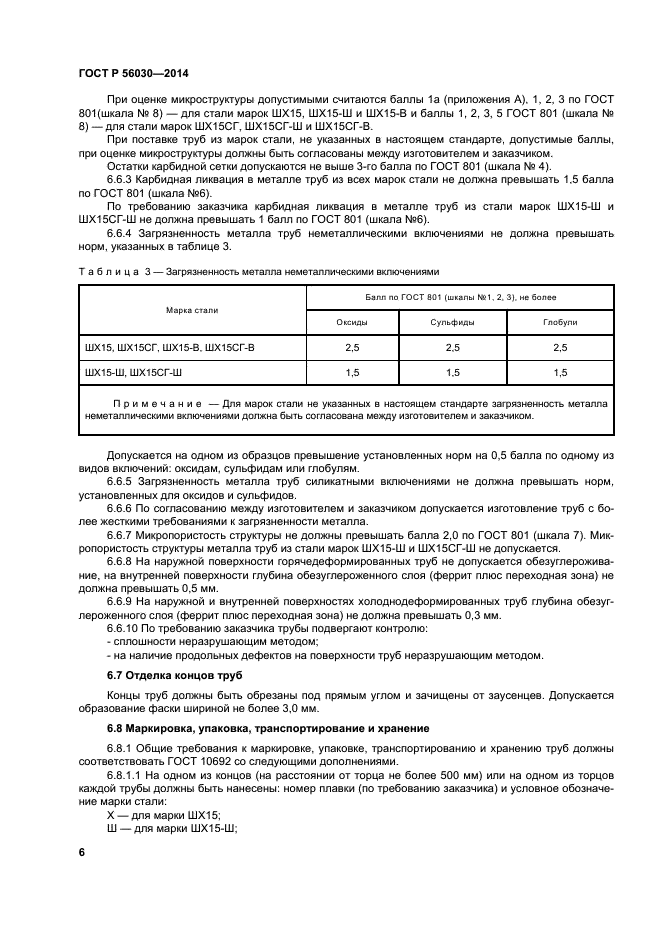 ГОСТ Р 56030-2014