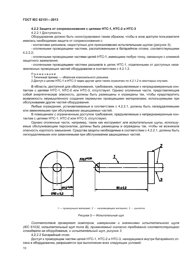 ГОСТ IEC 62151-2013