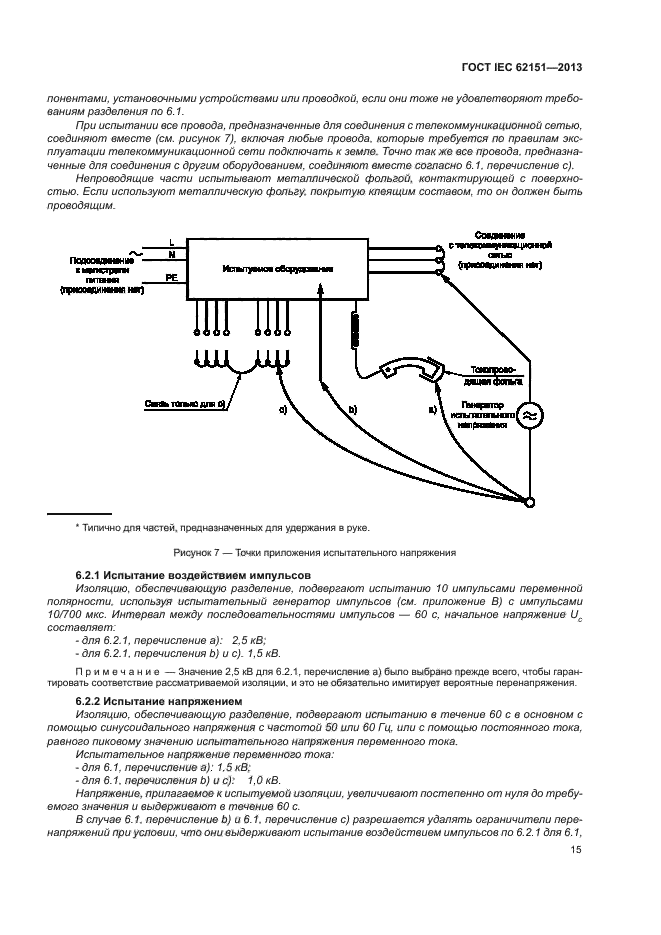 ГОСТ IEC 62151-2013