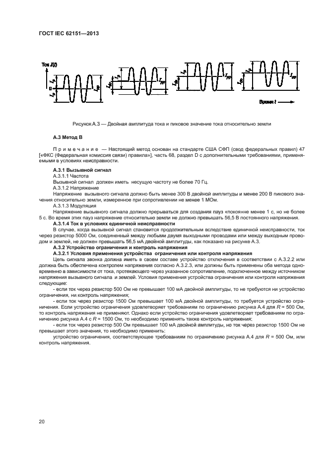 ГОСТ IEC 62151-2013