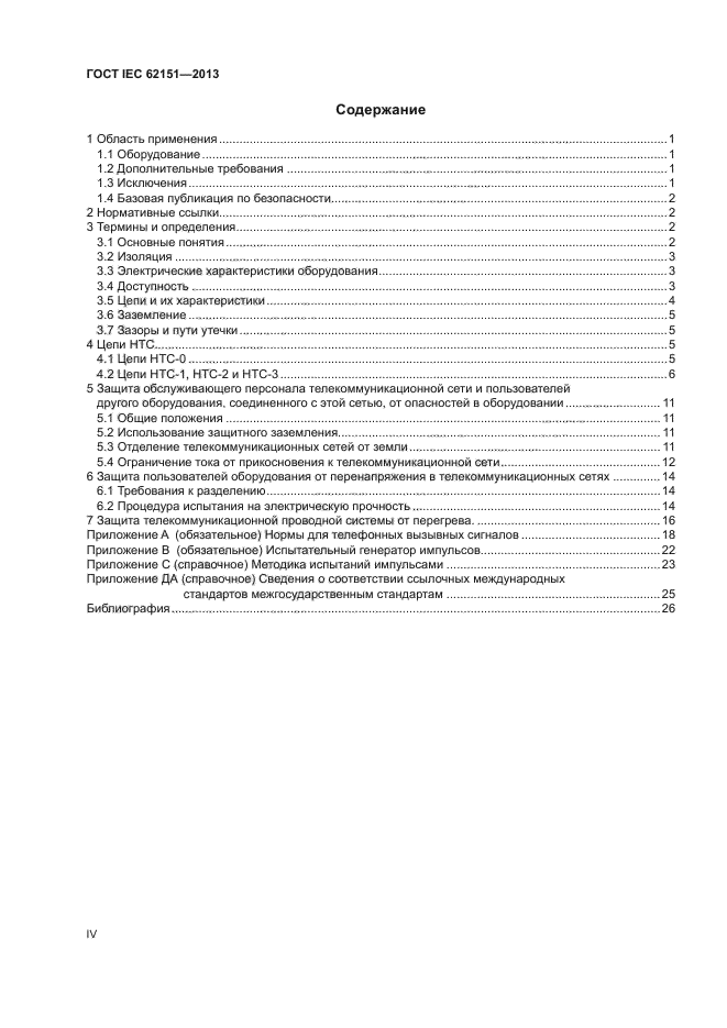 ГОСТ IEC 62151-2013