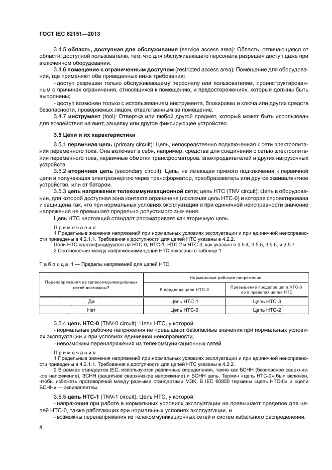 ГОСТ IEC 62151-2013