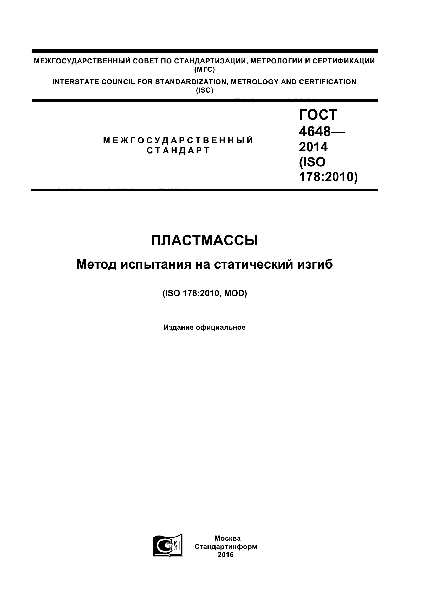 ГОСТ 4648-2014