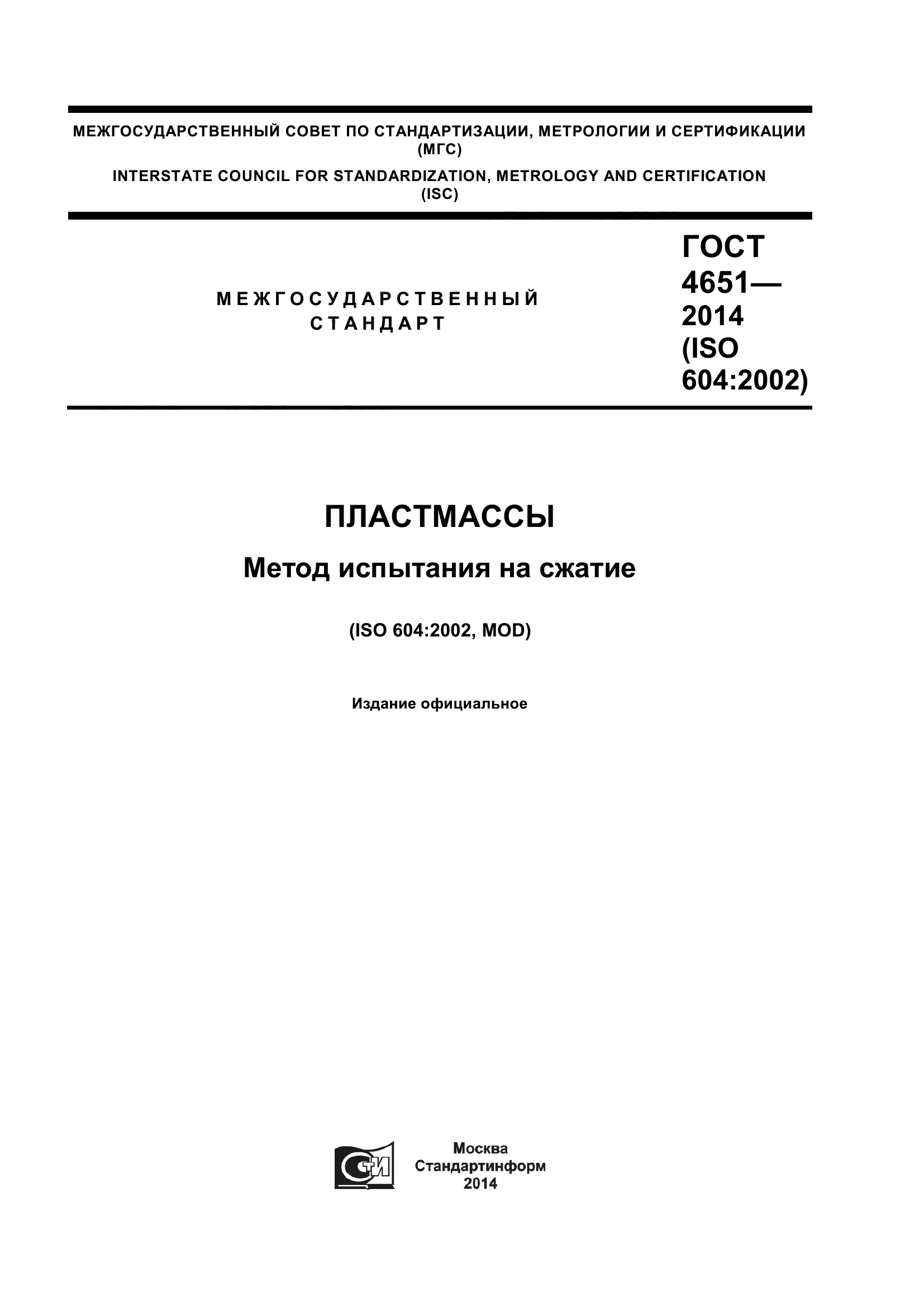 ГОСТ 4651-2014