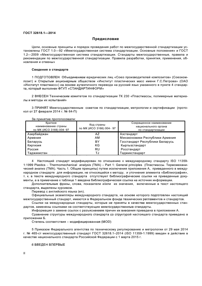 ГОСТ 32618.1-2014