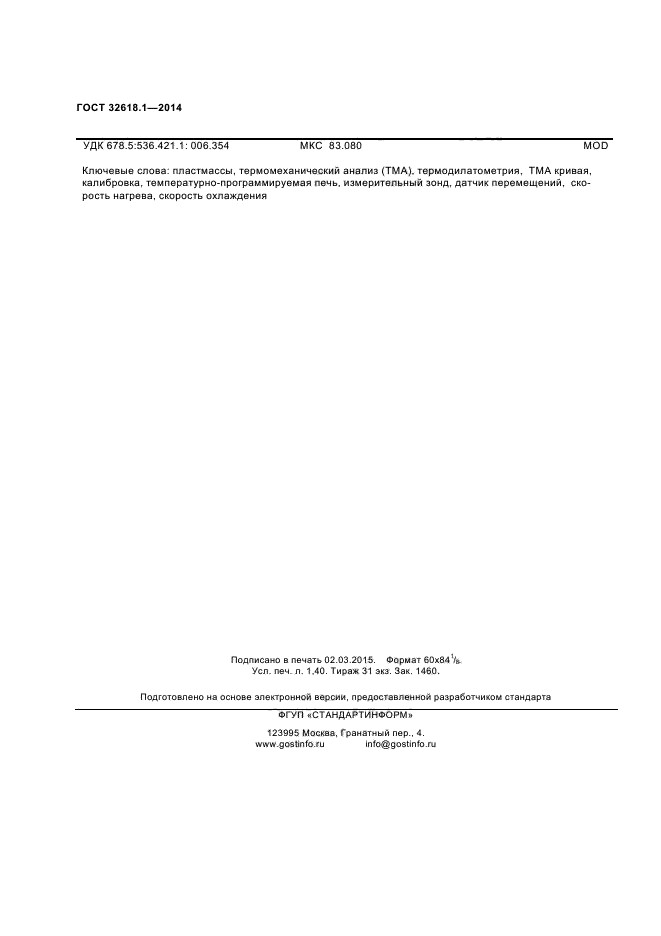 ГОСТ 32618.1-2014