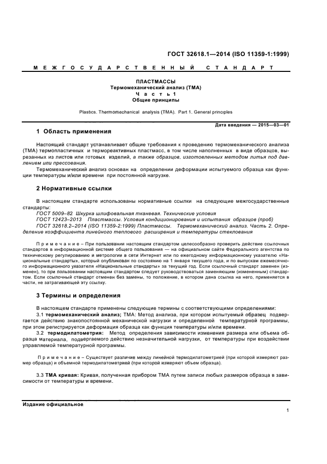 ГОСТ 32618.1-2014