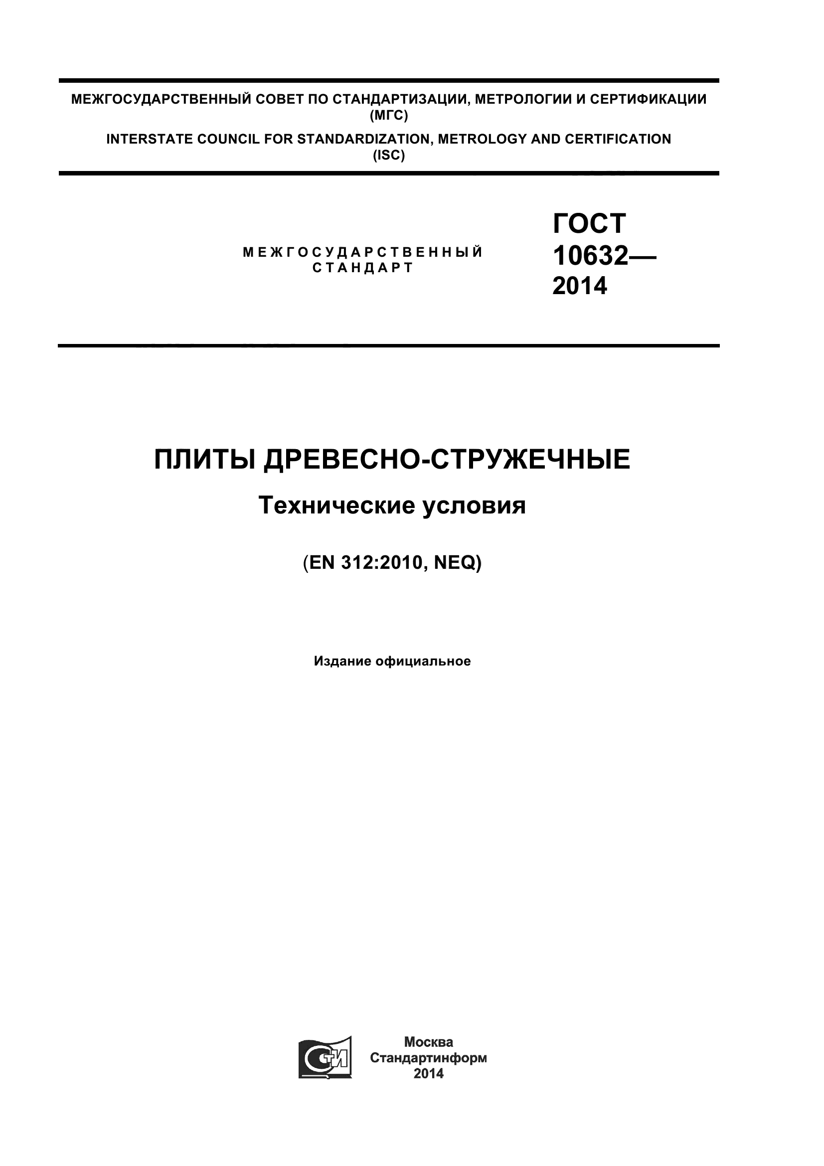 ГОСТ 10632-2014