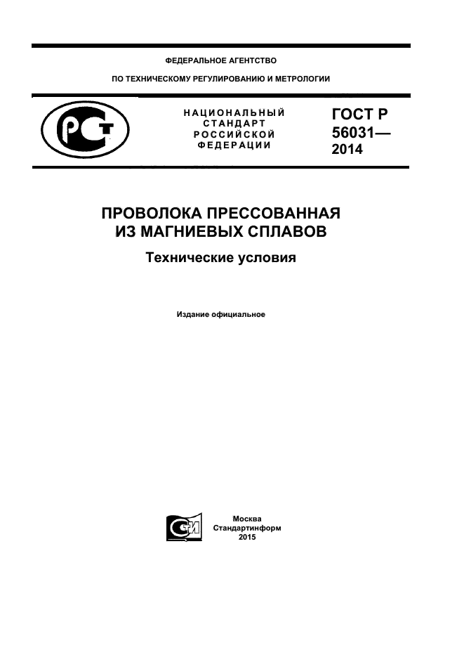 ГОСТ Р 56031-2014