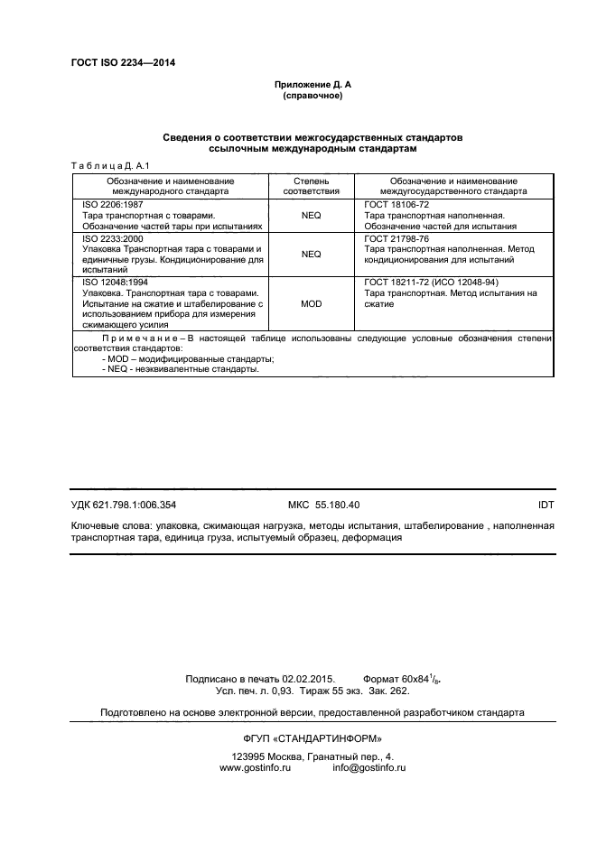 ГОСТ ISO 2234-2014