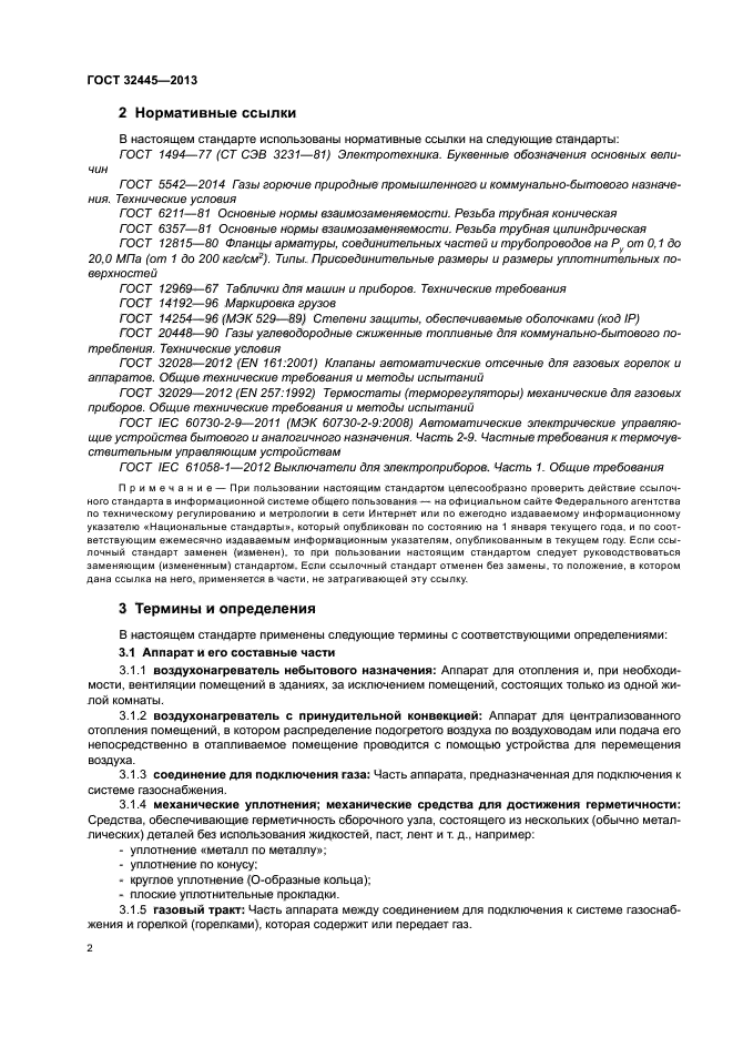 ГОСТ 32445-2013