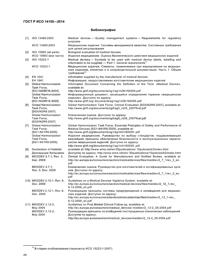 ГОСТ Р ИСО 14155-2014