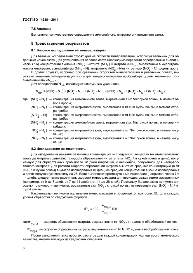 ГОСТ ISO 14238-2014