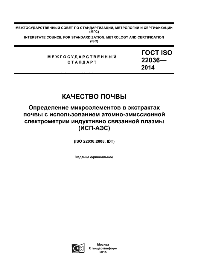 ГОСТ ISO 22036-2014