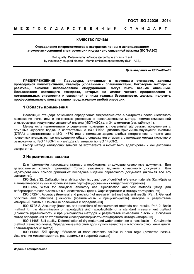 ГОСТ ISO 22036-2014