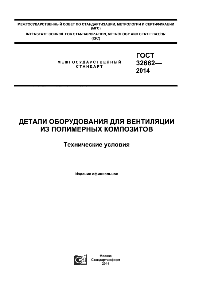 ГОСТ 32662-2014