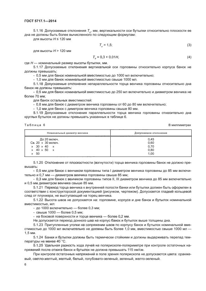 ГОСТ 5717.1-2014