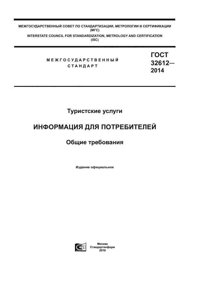 ГОСТ 32612-2014