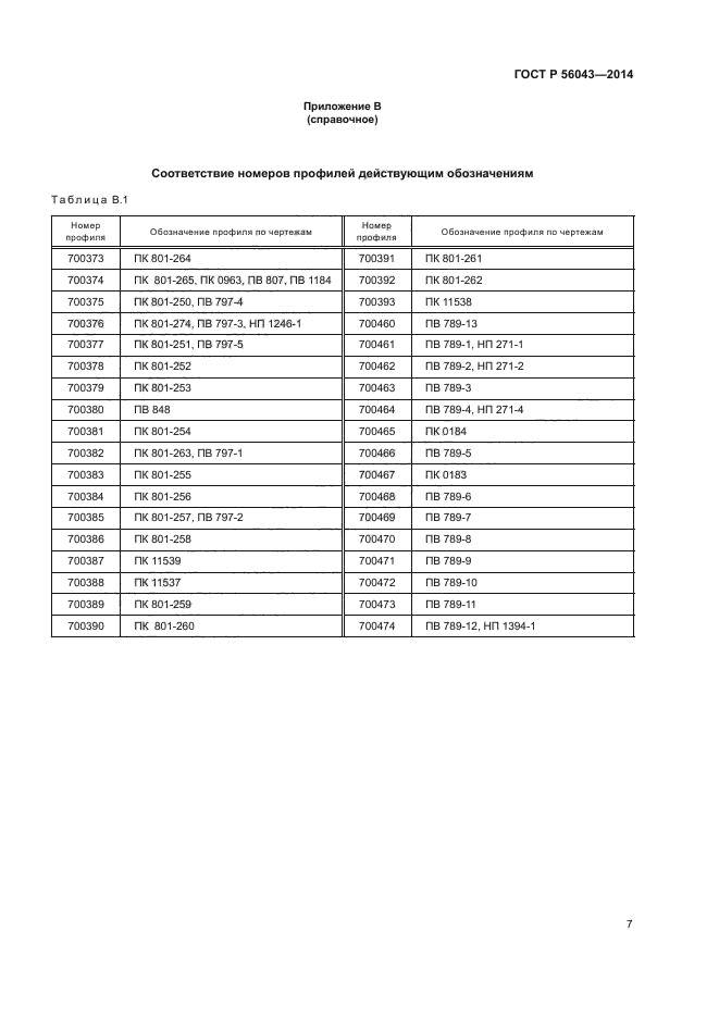 ГОСТ Р 56043-2014