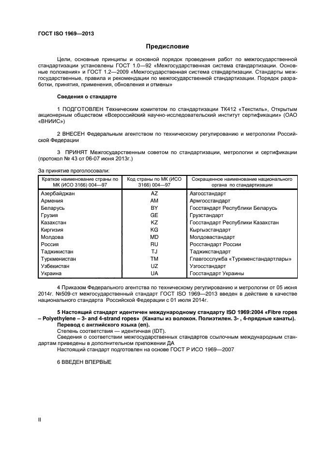 ГОСТ ISO 1969-2013