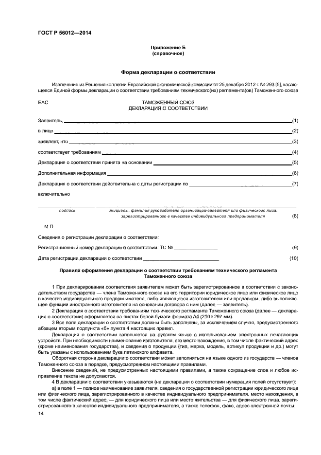 ГОСТ Р 56012-2014