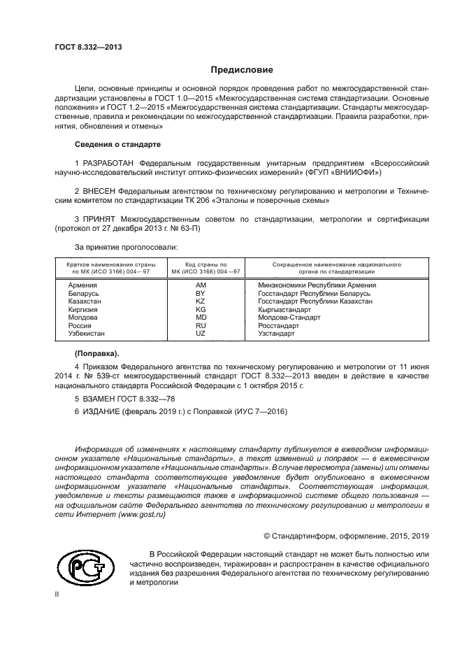 ГОСТ 8.332-2013