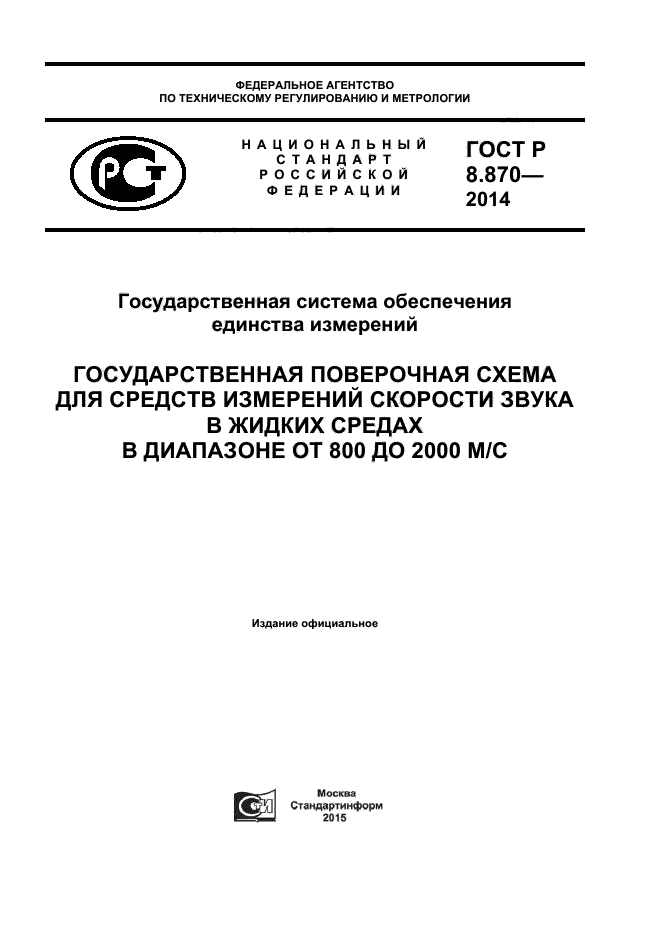 ГОСТ Р 8.870-2014