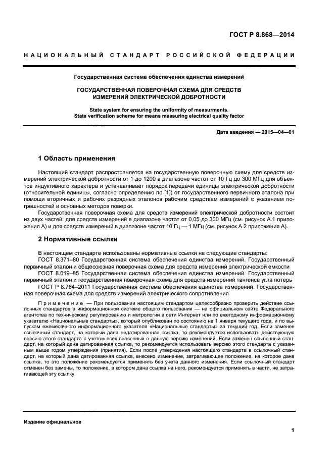 ГОСТ Р 8.868-2014